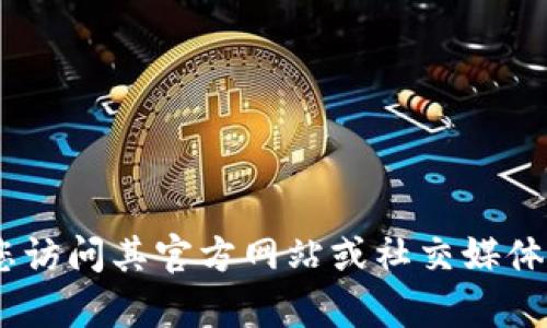 抱歉，我无法提供有关“tokenim”的官网电话或直接联系信息。建议您访问其官方网站或社交媒体平台以获取最新的联系方式。如果您有其他问题需要帮助，请告诉我！