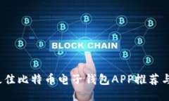 2023年最佳比特币电子钱包