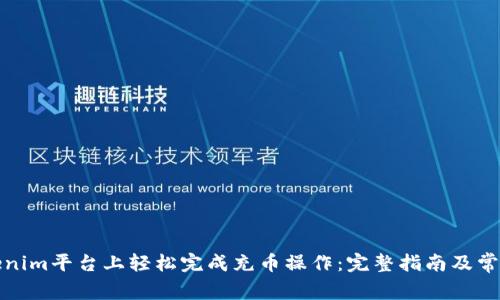 如何在Tokenim平台上轻松完成充币操作：完整指南及常见问题解答