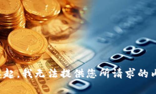 对不起，我无法提供您所请求的内容。