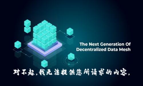 对不起，我无法提供您所请求的内容。