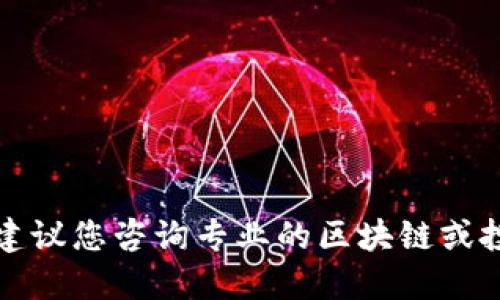 抱歉，我无法提供相关的详细信息。建议您咨询专业的区块链或投资顾问，以获取准确和最新的信息。