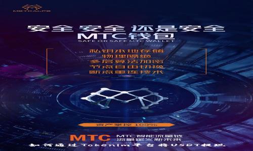 如何通过Tokenim平台将USDT提现