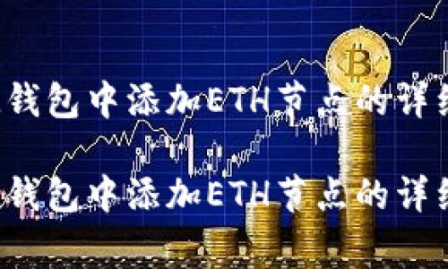 如何在TokenTokenIM钱包中添加ETH节点的详细步骤与常见问题解答

如何在TokenTokenIM钱包中添加ETH节点的详细步骤与常见问题解答