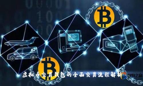 虚拟币交易钱包的全面交易流程解析