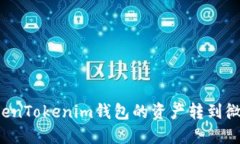 : 如何将TokenTokenim钱包的资