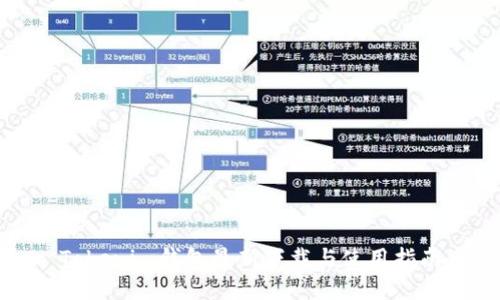 Tokenim钱包最新下载与使用指南