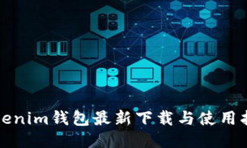 Tokenim钱包最新下载与使用指南