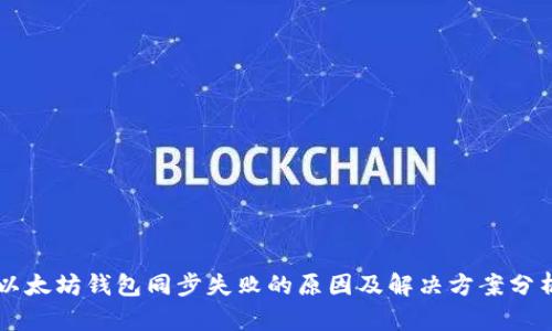 以太坊钱包同步失败的原因及解决方案分析