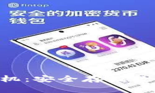 Tokenim冷钱包手机：安全存储数字资产的最佳选择