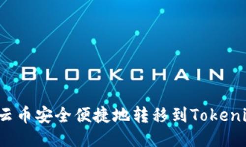 如何将云币安全便捷地转移到Tokenim平台？