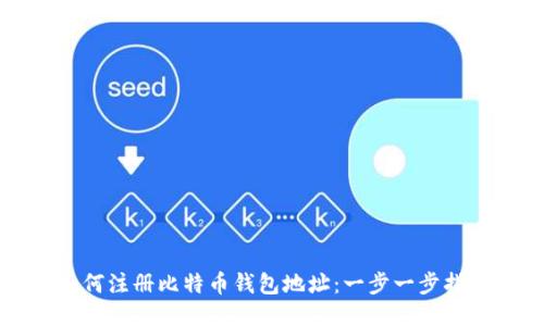 如何注册比特币钱包地址：一步一步指南