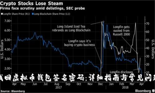 如何找回虚拟币钱包签名密码：详细指南与常见问题解答