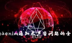解决Tokenim通知无声音问题