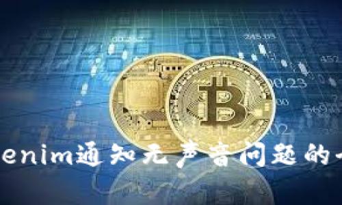 解决Tokenim通知无声音问题的全面指南