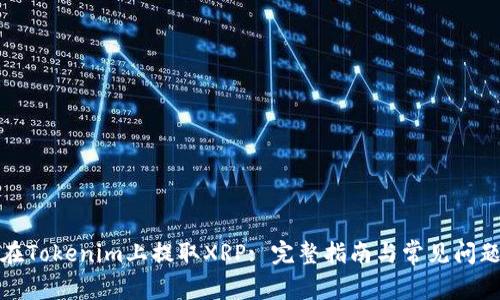 如何在Tokenim上提取XRP: 完整指南与常见问题解答