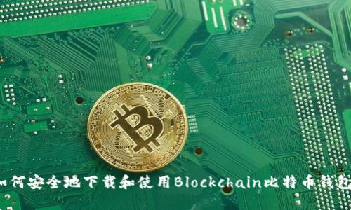 如何安全地下载和使用Blockchain比特币钱包？