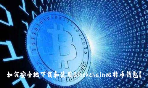 如何安全地下载和使用Blockchain比特币钱包？