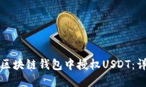 如何在区块链钱包中授权USDT：详细指南