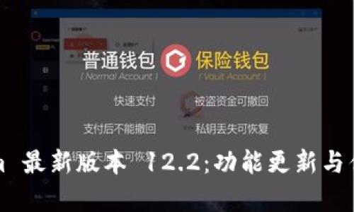 Tokenim 最新版本 12.2：功能更新与优势解析