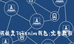  如何利用助记词恢复Tok