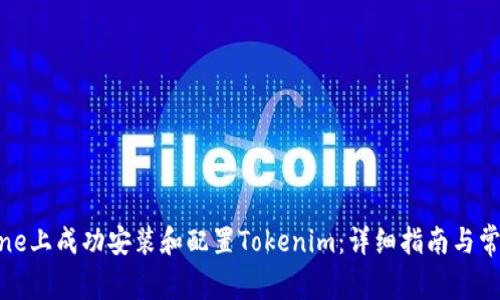 如何在iPhone上成功安装和配置Tokenim：详细指南与常见问题解答
