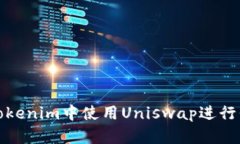 如何在Tokenim中使用Uniswa