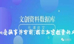 投Tokenim受骗事件分析：揭