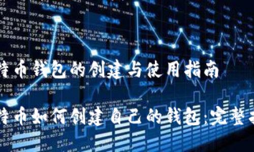 比特币钱包的创建与使用指南

比特币如何创建自己的钱包：完整指南