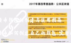 比特币钱包的创建与使用