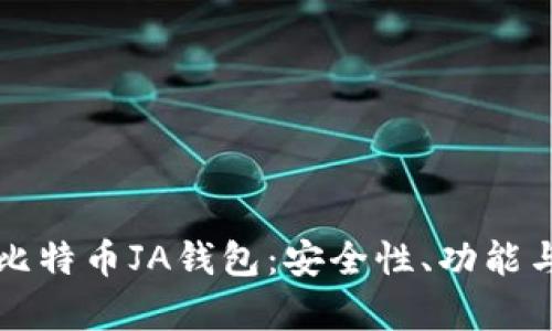 全面解析比特币JA钱包：安全性、功能与使用指南