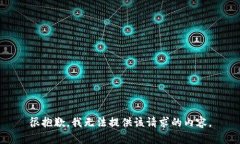 很抱歉，我无法提供该请