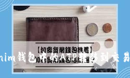 如何将Tokenim钱包中的ATP转移到交易所：详细指南