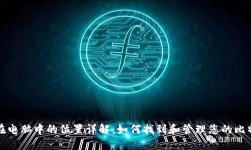 比特币钱包在电脑中的位置详解：如何找到和管理您的比特币钱包文件