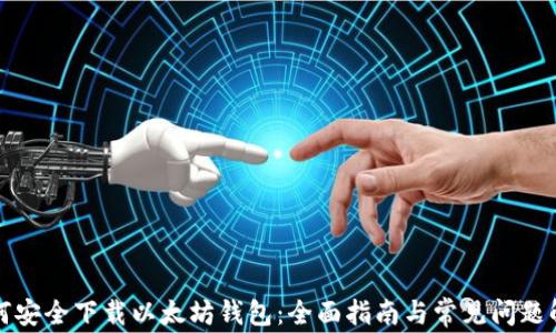 
如何安全下载以太坊钱包：全面指南与常见问题解答