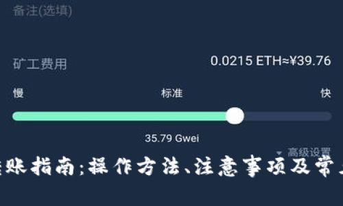 Tokenim转账指南：操作方法、注意事项及常见问题解答