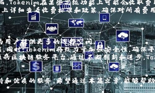   最新 Tokenim 网站下载指南：获取高效数字资产管理工具 / 

 guanjianci Tokenim下载，数字资产管理，区块链工具 /guanjianci 

引言
近年来，随着区块链技术的迅速发展，数字资产的管理和交易变得尤为重要。Tokenim作为一款新兴的数字资产管理工具，因其用户友好的界面和高效的功能逐渐受到广泛关注。那么，如何下载Tokenim官网的最新版本？在接下来的内容中，我们将详细介绍Tokenim的功能、下载方式以及使用过程中需要注意的事项。

Tokenim是什么？
Tokenim是一款专为区块链爱好者和数字资产投资者设计的管理工具。它的主要功能包括数字资产的存储、交易、管理以及市场行情监测。用户可以通过Tokenim方便地管理自己的数字资产，随时掌握市场动态，为投资决策提供依据。
此外，Tokenim还提供安全的数字资产存储解决方案，确保用户资产的安全性与隐私保护。用户可以通过这款工具实现多种数字货币的跨链管理，使得投资组合更加丰富。

Tokenim的主要功能
Tokenim的主要功能包括：
ul
    li数字资产管理：支持多种主流数字货币的存储与管理/li
    li市场行情监测：实时跟踪市场动向，提供即时行情数据/li
    li交易功能：实现数字资产的快速交易，提升用户使用体验/li
    li安全存储：采用多重加密技术，保障用户资产安全/li
    li用户交互界面：界面设计，方便用户使用/li
/ul

如何下载Tokenim？
下载Tokenim的步骤非常简单，用户只需访问Tokenim的官方网站，按照以下步骤进行： 
ol
    li访问Tokenim官方网站/li
    li在首页找到“下载”按钮/li
    li根据自己的操作系统选择合适的下载版本（Windows、Mac、iOS或Android）/li
    li点击下载链接，下载与平台兼容的安装文件/li
    li下载完成后，双击安装文件，按照屏幕提示进行安装 /li
/ol

Tokenim下载注意事项
在进行Tokenim下载和安装时，用户需要注意以下几点：
ul
    li确保从官方网站下载，以避免下载到假冒或恶意软件/li
    li根据个人设备的操作系统选择适合的下载版本/li
    li下载时保持网络稳定，以保证文件完整性/li
    li安装过程中，若有防火墙或杀毒软件，需确认是否阻止了Tokenim的安装/li
    li定期检查Tokenim的更新，确保使用最新版本以获得最佳功能和安全性/li
/ul

问题讨论

1. Tokenim是否支持所有主流数字货币？
Tokenim在支持的数字货币种类上表现相当出色。它包含了比特币、以太坊、Ripple、莱特币等多种主流数字货币，用户可以在平台上方便地管理自己的资产。不过，具体支持的币种可能会随着市场的发展而有所变化。Tokenim会定期更新，添加新币种，并根据用户的需求进行调整。
用户在使用Tokenim之前，可以去官方网站查看支持的币种列表，确保自己的数字资产能够得到充分管理。如果你正在使用一种新兴的数字货币，建议先确认该货币是否被支持，然后再进行下载与使用。这种灵活性是Tokenim的一大优点。

2. 如何保证Tokenim的安全性？
数字资产安全一直是投资者最关心的话题。Tokenim在安全性方面采取了多重措施，确保用户的资产得到保护。首先，Tokenim采用了一流的加密技术，用户的敏感信息和资产数据会被加密存储，极大降低了数据泄露的风险。
其次，Tokenim还提供了双重认证（2FA）功能，为用户添加了一层额外的安全保护。启用此功能后，用户在进行登录或交易时，需要输入第二个验证信息，使得账户更安全。
此外，Tokenim定期进行安全审计，确保软件的安全性和稳定性，及时发现和修复漏洞。用户在使用Tokenim时，也需要遵循一些基本的安全原则，例如设置强密码、定期更换密码、定期检查交易记录等，以保护自己的数字资产。

3. Tokenim的用户体验如何？
用户体验是评价一款软件的重要指标。根据很多用户的反馈，Tokenim在这方面相当不错。首先，Tokenim的界面设计非常简单明了，用户在使用时能够快速找到所需功能，初学者也能很快上手。
此外，Tokenim在效率方面也表现出色，交易速度快，行情更新及时，可以为用户提供实时的市场信息。用户不需要在复杂的操作中耗费时间，快速做出投资决策，从而提高了使用的便捷性。
当然，不同用户的需求可能不同，Tokenim在不断收集用户反馈，持续进行，努力提升整体的用户体验。未来，Tokenim还会增加更多个性化功能，更好地满足用户的需求。

4. 是否存在使用Tokenim的费用？
Tokenim作为一款数字资产管理工具，对于普通用户来说，使用是免费的。用户可以下载并使用大部分的功能，不需要支付任何费用。然而，Tokenim在某些高级功能上可能会收取费用，例如高级分析工具、专业版本服务等。
在进行交易时，Tokenim也会收取一定的手续费，这些费用是平台正常运营和维护的一部分。用户在使用Tokenim之前，可以在官方网站上详细查看收费标准和政策，确保对所有费用有清晰的了解。
透明的收费政策将使用户在使用过程中更加安心，在享受高效服务的同时，也能避免不必要的费用支出。

5. Tokenim未来的发展方向是什么？
随着区块链技术的不断进步，Tokenim的未来发展也备受关注。首先，Tokenim将继续扩大支持的数字资产种类，保持与市场趋势接轨，为用户提供更多的选择空间。
其次，Tokenim计划增加更多先进的交易和分析工具，深化用户体验。新的功能可以帮助用户更好地做出投资决策，提升他们的投资技能。同时，Tokenim将致力于加强安全性，确保平台能够为用户的资产提供最优的保护。
此外，Tokenim还可能考虑与其他区块链项目合作，拓展平台的使用场景，使得它不仅限于数字资产的存储与交易，而是成为一个综合性的区块链服务平台。通过不断创新和进步，Tokenim希望成为数字资产管理领域的领导者。

结论
Tokenim作为数字资产管理工具，将为用户提供高效、便捷、安全的管理体验。从下载到使用的全过程，Tokenim为用户提供多层次的支持和优质的服务。希望通过本篇文章，能够帮助到每一个对Tokenim感兴趣的用户，助力他们在区块链投资的旅程中走得更远。

