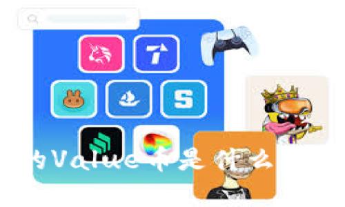 Tokenim钱包中的Value币是什么？详解其功能与应用