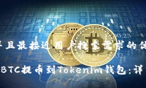 思考一个并且最接近用户搜索需求的优质

如何将OTCBTC提币到Tokenim钱包：详细操作指南