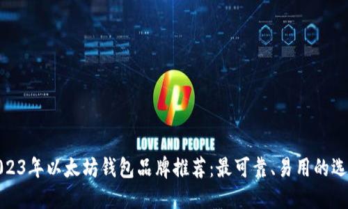 2023年以太坊钱包品牌推荐：最可靠、易用的选择