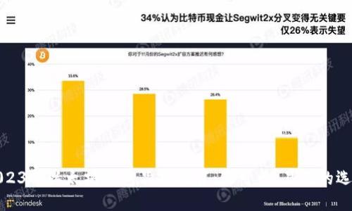 2023年以太坊钱包品牌推荐：最可靠、易用的选择