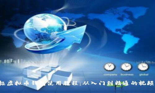  终极虚拟币钱包使用教程：从入门到精通的视频指南