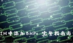 如何在TokenIM中添加BHP: 完