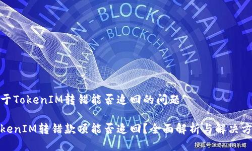 关于TokenIM转错能否追回的问题

TokenIM转错款项能否追回？全面解析与解决方案