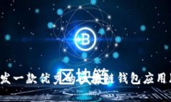 如何开发一款优秀的区块