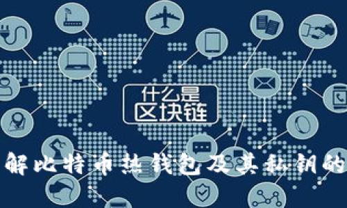 深入了解比特币热钱包及其私钥的安全性