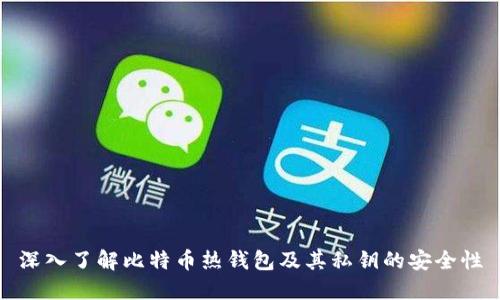 深入了解比特币热钱包及其私钥的安全性