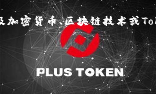 关于“tokenim没有trc吗”的问题，首先要澄清“tokenim”所指代的具体项目或平台。根据常见的应用场景，Tokenim 可能涉及加密货币、区块链技术或Token经济的相关内容。TRC通常指的是TRC-20，是一种在波场（TRON）区块链上创建的代币标准，与以太坊的ERC-20标准类似。

以下将围绕“tokenim是否支持TRC代币”这一主题进行详细探讨，并在之后回答相关问题。

Tokenim平台与TRC代币的关联与解析
