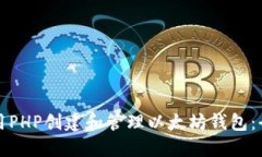 如何使用PHP创建和管理以