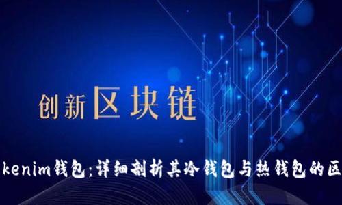 Tokenim钱包：详细剖析其冷钱包与热钱包的区别